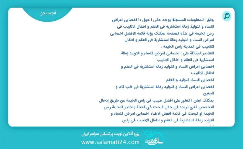 وفق ا للمعلومات المسجلة يوجد حالي ا حول10 اخصائي امراض النساء و التولید زمالة استشارية في العقم و اطفال الانابيب في راس الخيمة في هذه الصفحة...